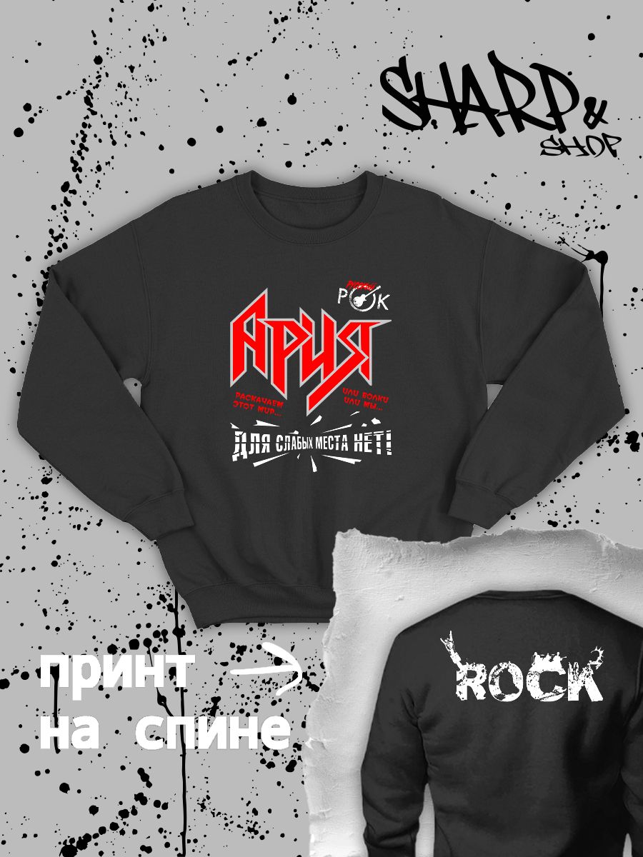 Свитшот с принтом Ария. Свитшот унисекс с надписью раскачаем этот мир в стиле street style. Свитшот с принтом Ария. Свитшот унисекс с надписью раскачаем этот мир в стиле street style.