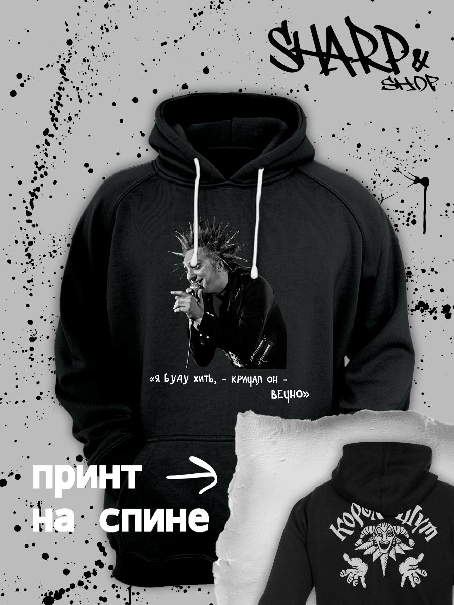 Худи с принтом Король и Шут. Худи унисекс с рок музыкантом Горшок КиШ в стиле street style.