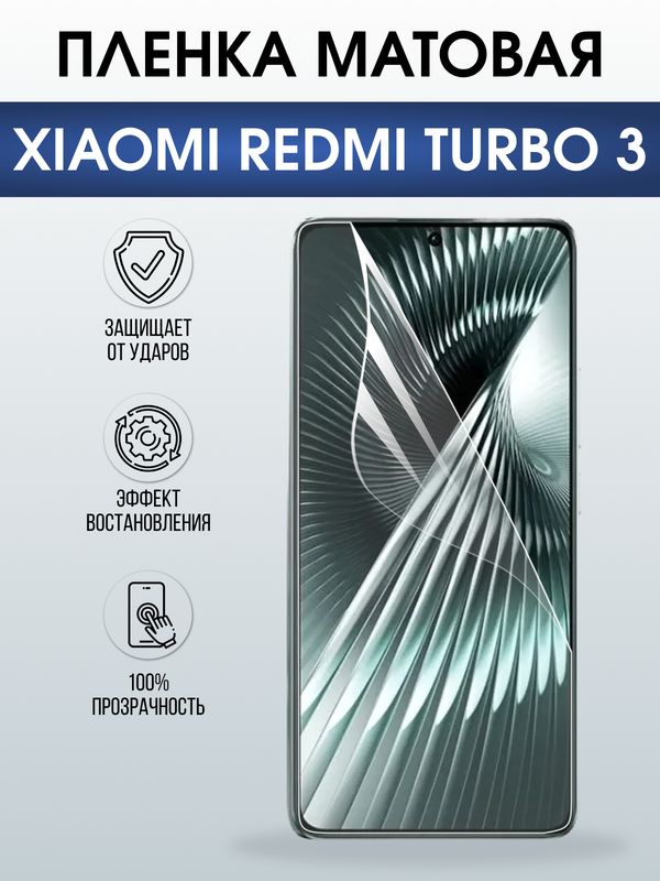 Защитная гидрогелевая пленка для XIAOMI REDMI TURBO3, полиуретановая плёнка матовая на мобильный телефон .