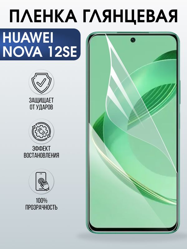 Защитная гидрогелевая пленка для Huawei NOVA 12 SE, полиуретановая плёнка глянцевая на мобильный телефон .