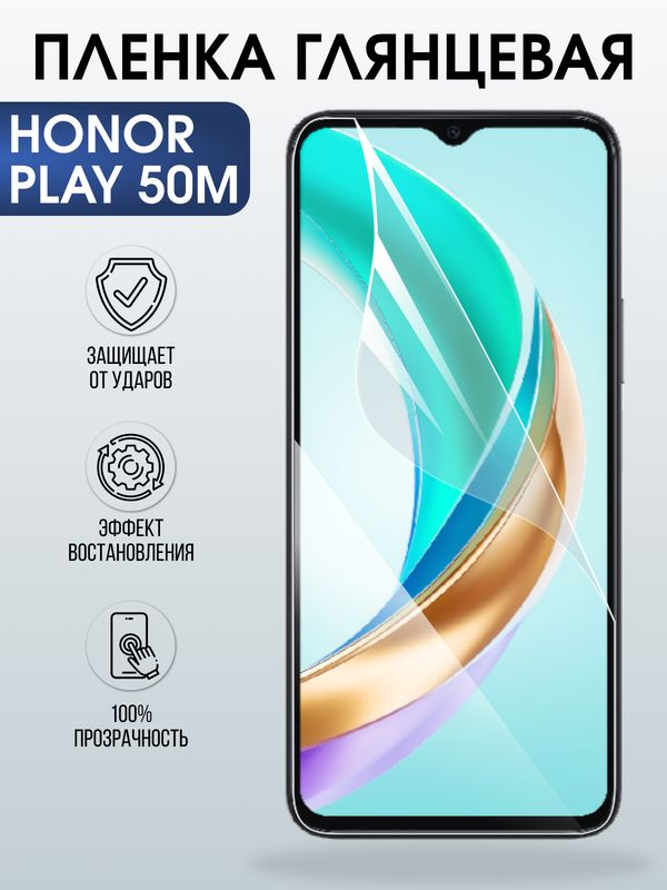 Защитная гидрогелевая пленка для HONOR PLAY 50M, полиуретановая плёнка глянцевая на мобильный телефон Хонор плей 50м.