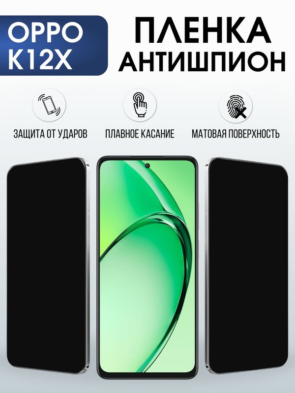 Защитная гидрогелевая пленка для OPPO K12X, полиуретановая плёнка антишпион на мобильный телефон ОРРО к12х.