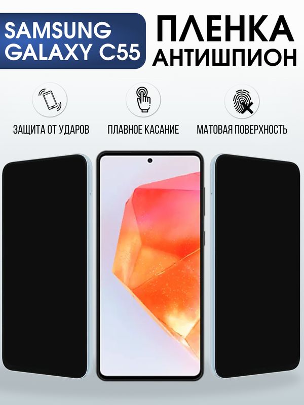 Защитная гидрогелевая пленка для SAMSUNG GALAXY C55, полиуретановая плёнка антишпион на мобильный телефон Самсунг галакси с55.
