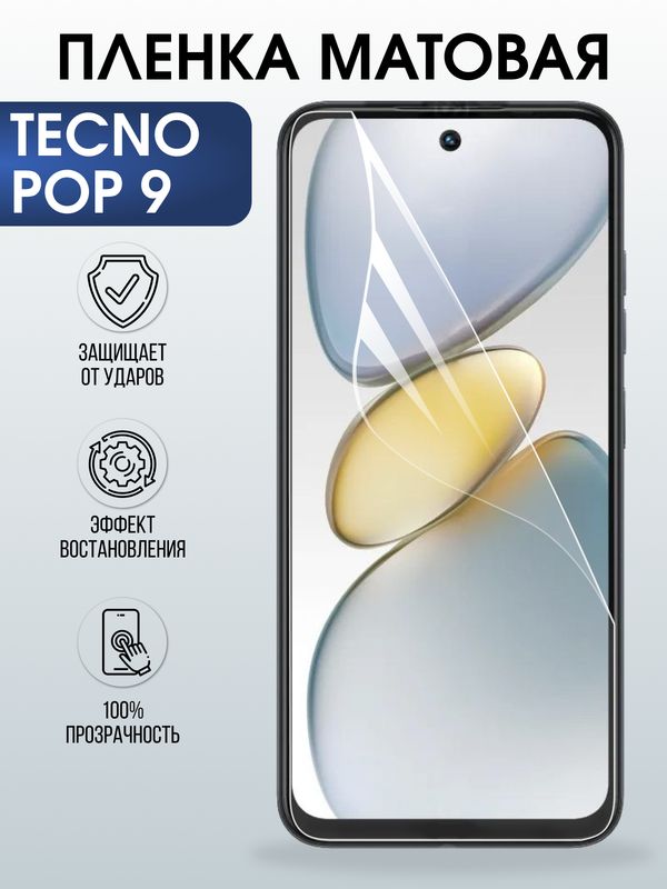 Защитная гидрогелевая пленка для TECNO POP 9, полиуретановая плёнка матовая на мобильный телефон Техно рор 9.