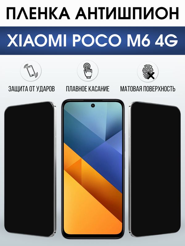Защитная гидрогелевая пленка для XIAOMI POCO M6 4G, полиуретановая плёнка антишпион на мобильный телефон Ксяоми росо м6 4дж.