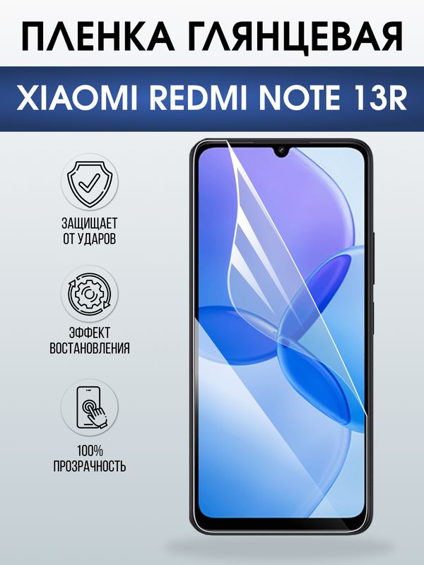 Защитная гидрогелевая пленка для XIAOMI REDMI NOTE 13R, полиуретановая плёнка глянцевая на мобильный телефон Ксяоми редми ноте 13р.