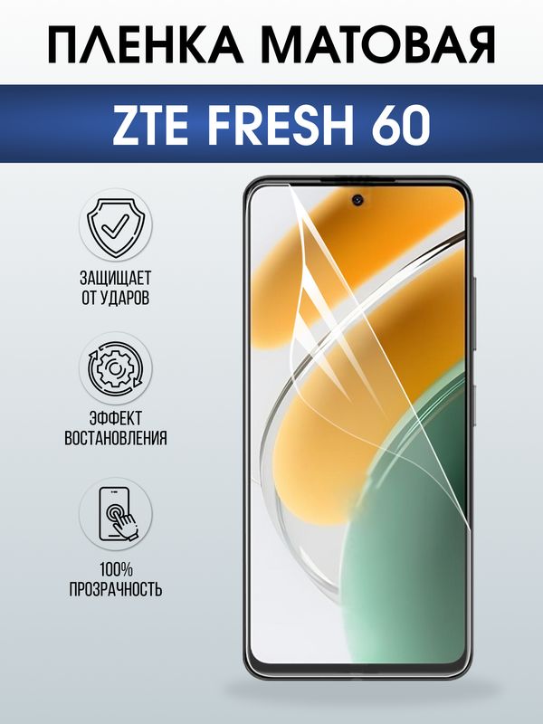 Защитная гидрогелевая пленка для ZTE FRESH 60, полиуретановая плёнка матовая на мобильный телефон ЗТЕ.