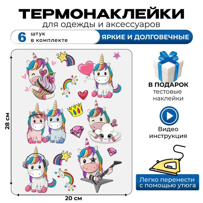 Термонаклейка на одежду с рисунком unicorn. Аппликация с изображением Единорожка на детскую одежду. Самоклейка в домашних условиях с помощью утюга.