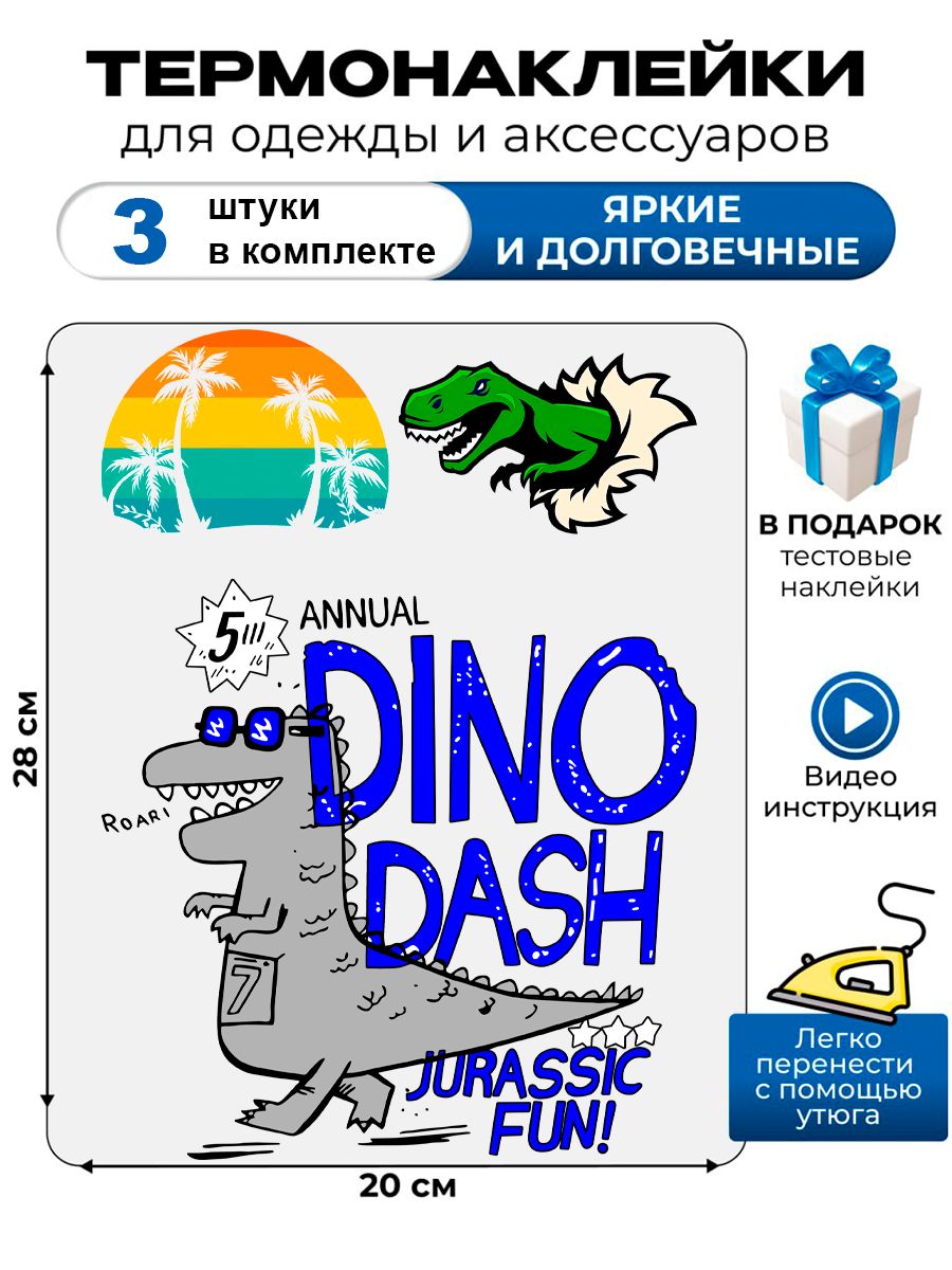 Термонаклейка с рисунком динозавры. Аппликация с изображением Дино на детскую одежду. Самоклейка в домашних условиях с помощью утюга.
