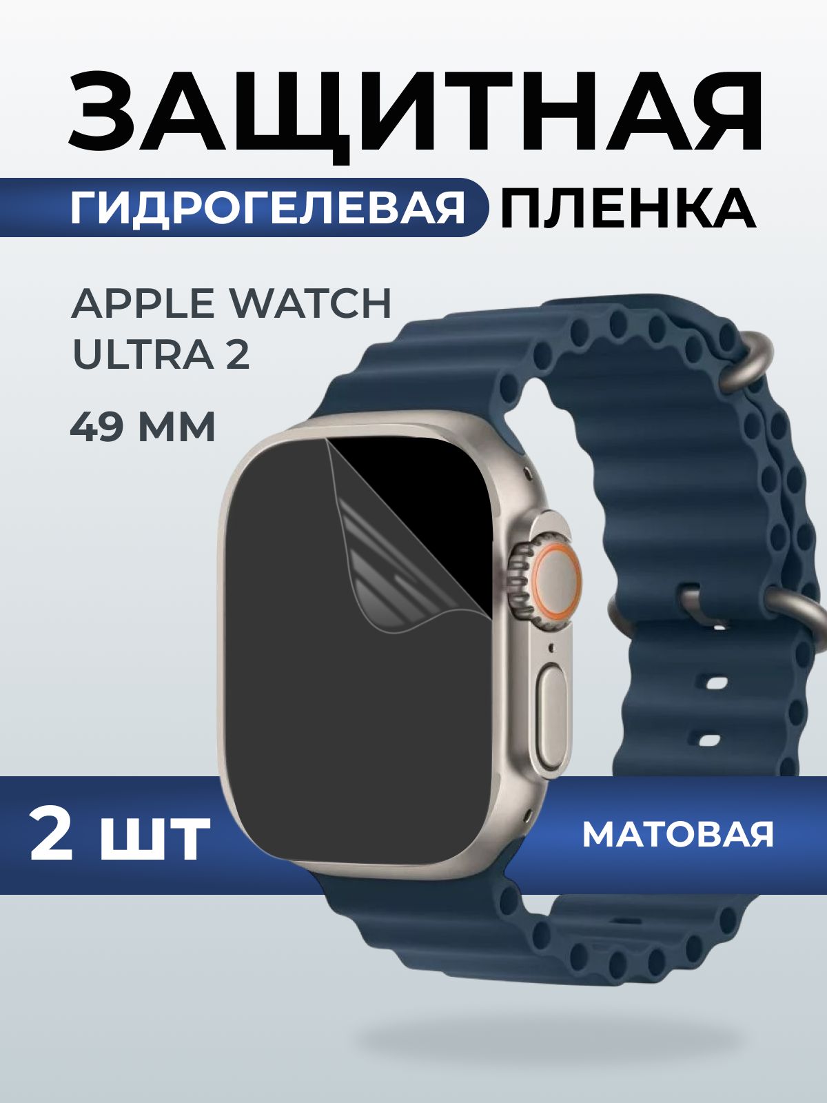Гидрогелевая пленка на часы Apple Watch ultra 2 (49 мм) матовая. Защитная бронепленка на Айпл Вотч Ультра 2.