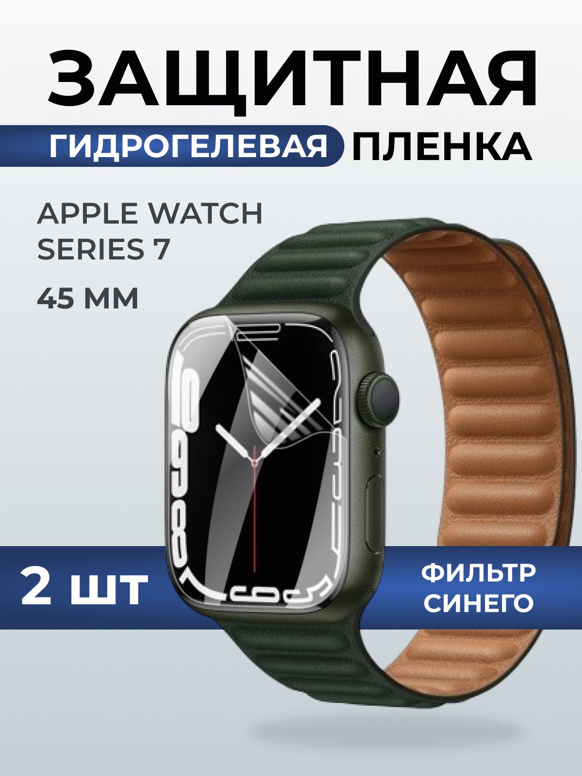 Гидрогелевая пленка на часы Apple Watch series 7 (45 мм) anti blue ray. Защитная бронепленка на Айпл Вотч Сериес 7.