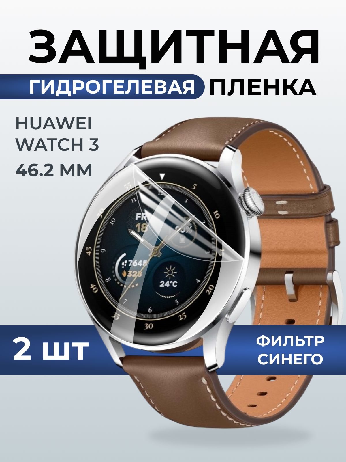 Гидрогелевая пленка на часы Huawei Watch 3 (46.2 мм) anti blue ray. Защитная бронепленка на Хуавей Вотч 3.