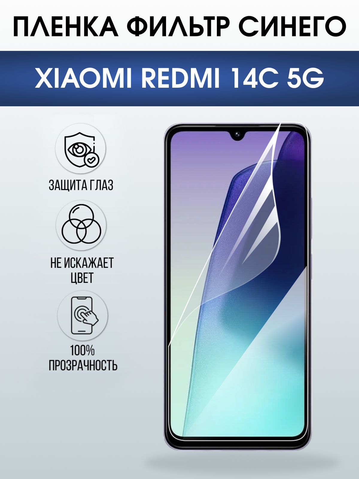 Защитная пленка на телефон Xiaomi Redmi 14c 5g anti blue ray. Полиуретановая бронепленка на экран смартфона Ксиаоми Редми 14 ц 5г.