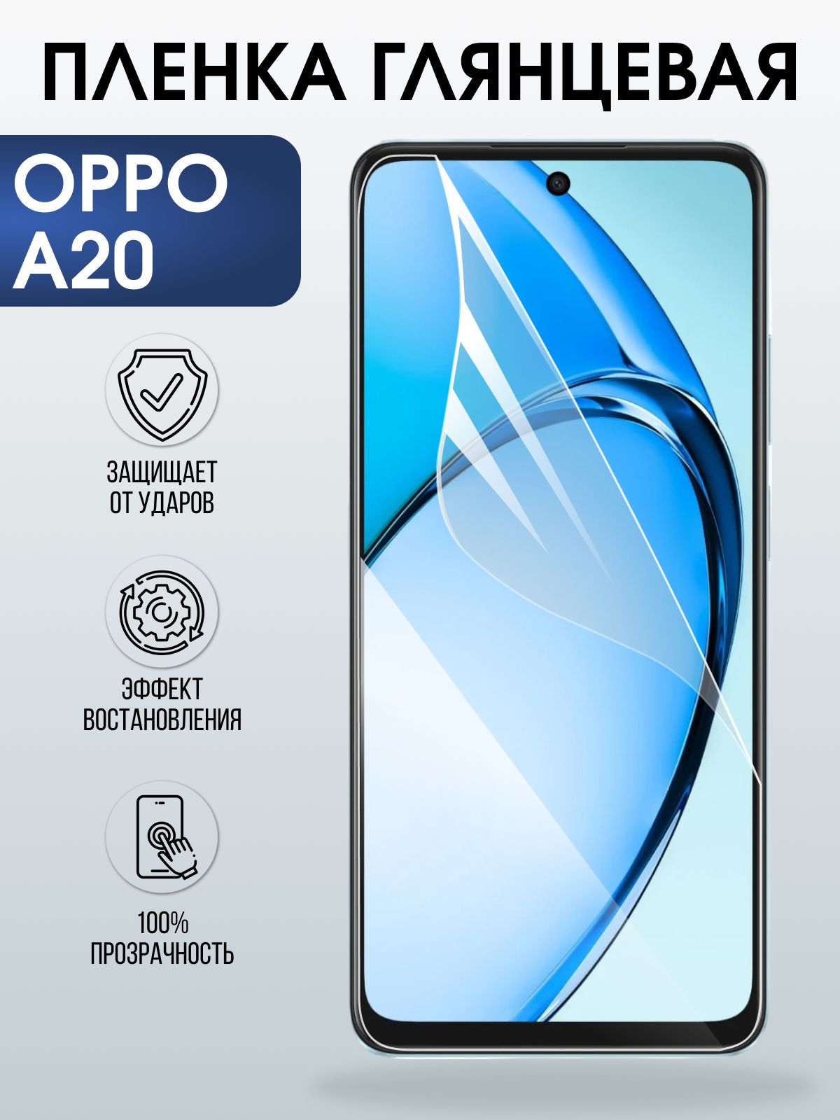 Защитная пленка на телефон Oppo A20 глянцевая. Полиуретановая бронепленка на экран смартфона Оппо А20.