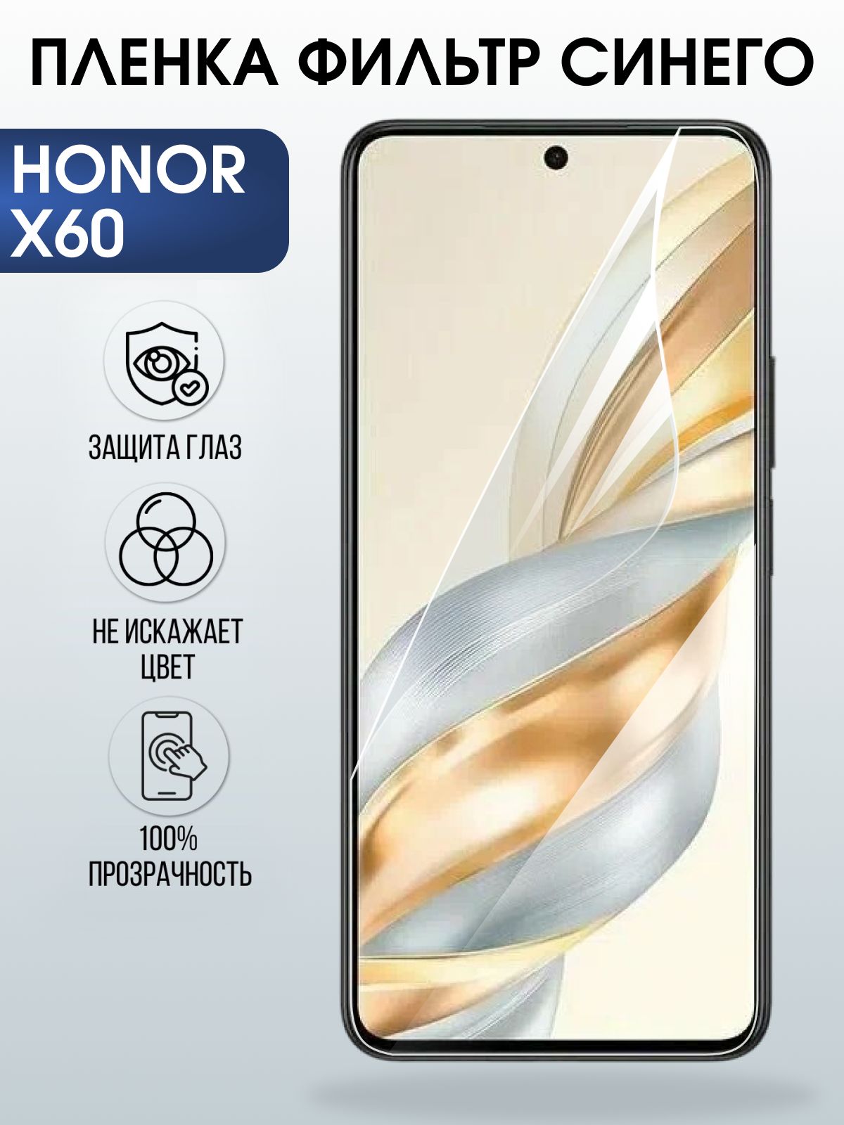 Защитная пленка на телефон Honor X60 anti blue ray. Полиуретановая бронепленка на экран смартфона Хонор х 60.
