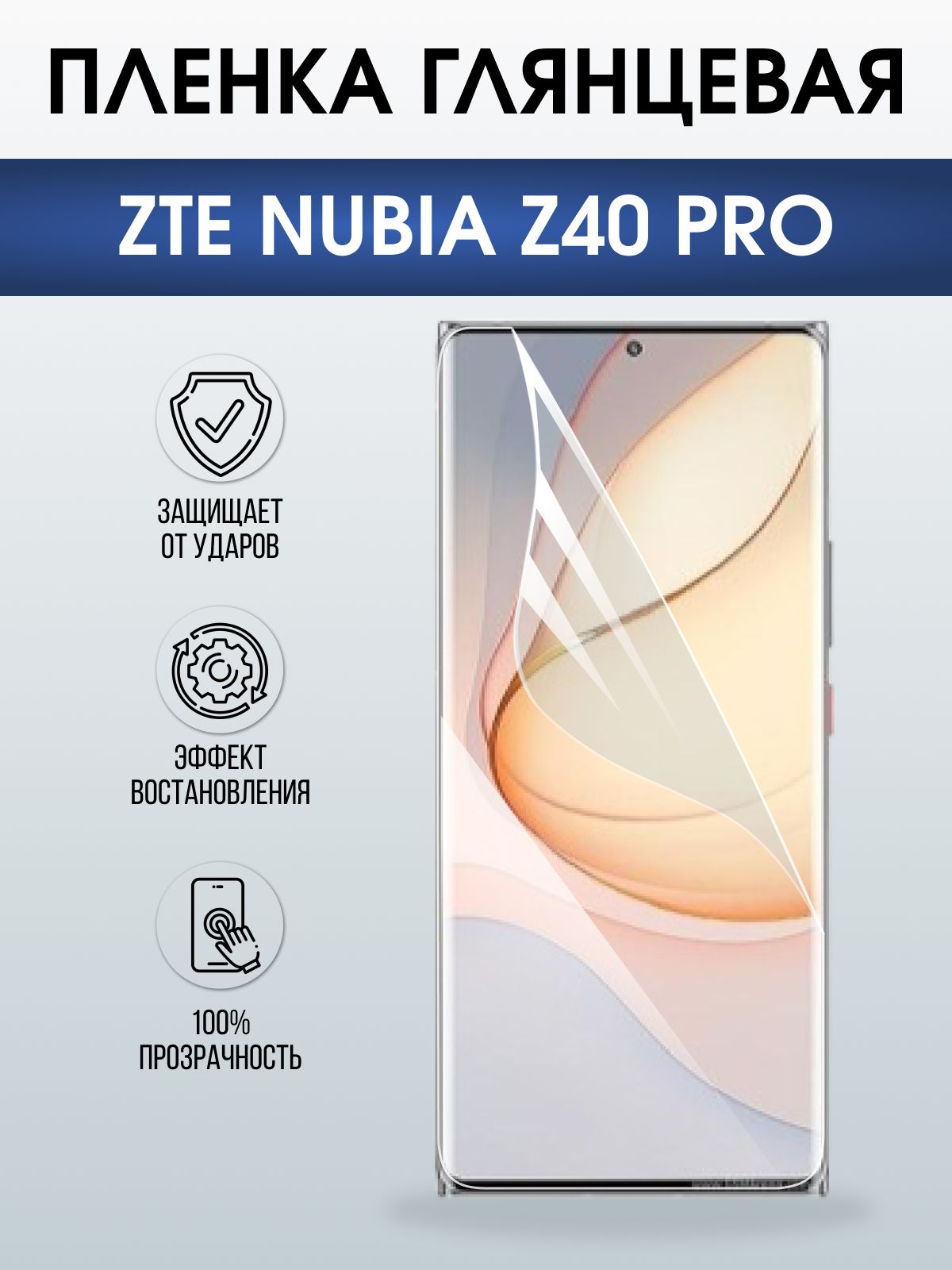 Защитная пленка на телефон ZTE ubia z40 pro глянцевая. Полиуретановая бронепленка на экран смартфона ЗТЕ Нубия зет 40 про.