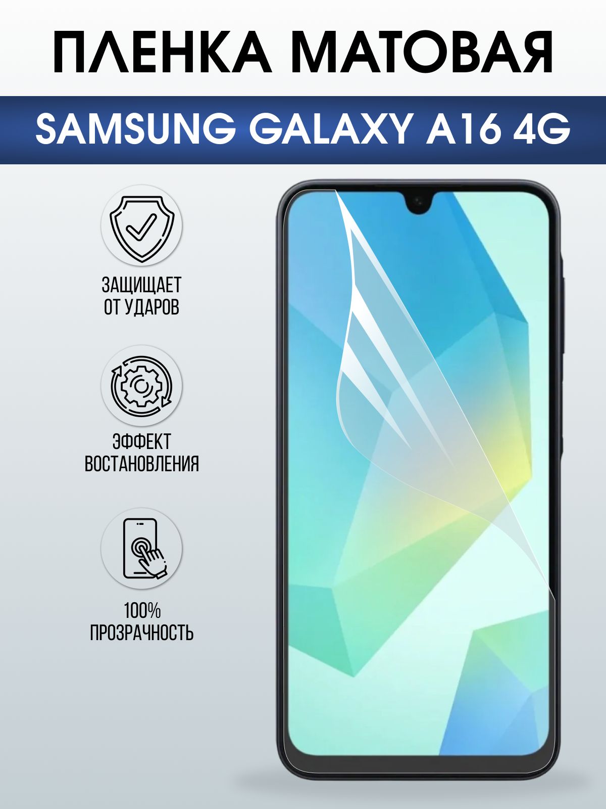 Защитная пленка на телефон Samsung Galaxy a16 4g матовая. Полиуретановая бронепленка на экран смартфона Самсунг Галакси а16 4g.
