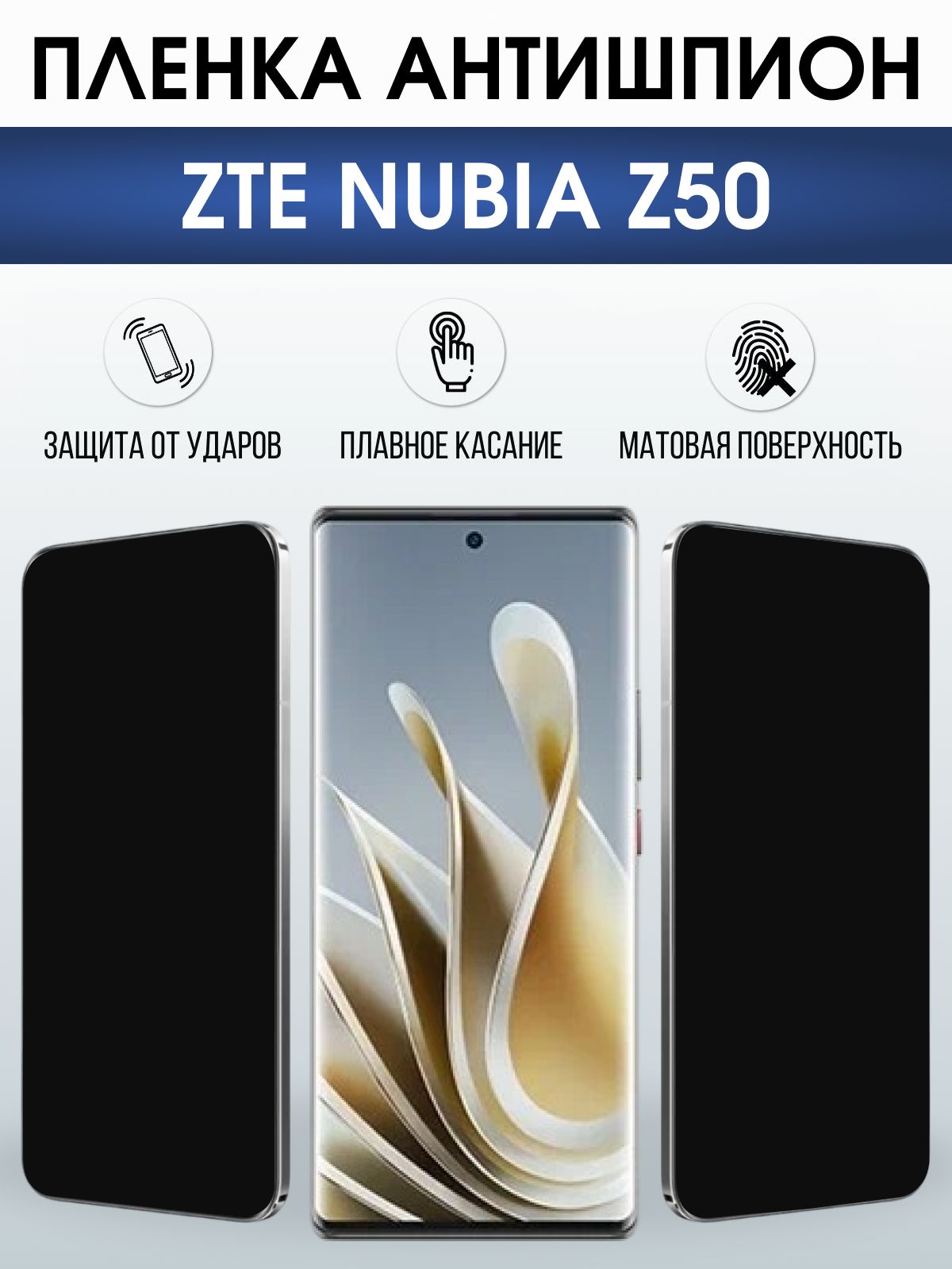 Защитная пленка на телефон ZTE Nubia z50 антишпион. Полиуретановая бронепленка на экран смартфона ЗТЕ Нубия z50.