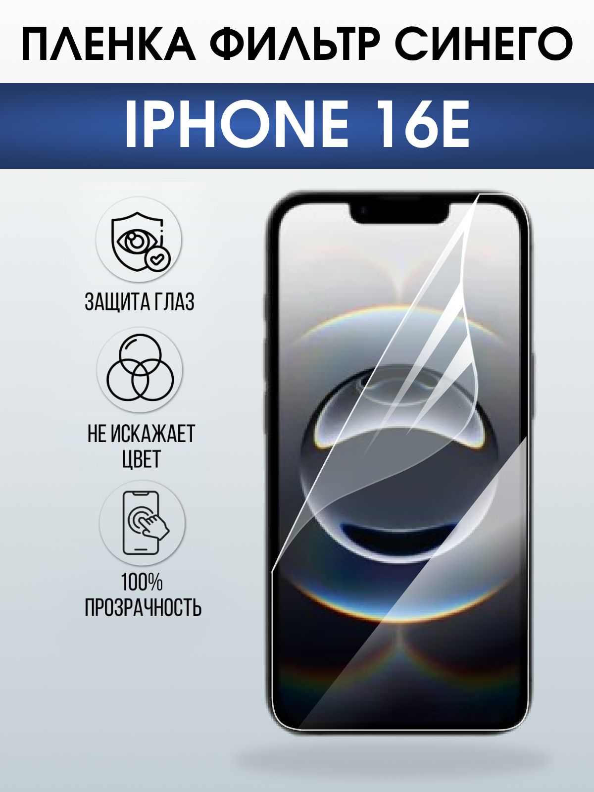Защитная пленка на телефон iPhone 16e anti blue ray. Полиуретановая бронепленка на экран смартфона Айфон 16е.