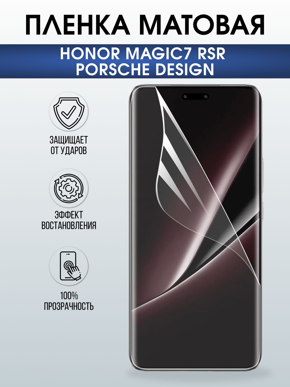 Защитная пленка на телефон Honor Magic7 rsr Porsche design матовая. Полиуретановая бронепленка на экран смартфона Магик 7.