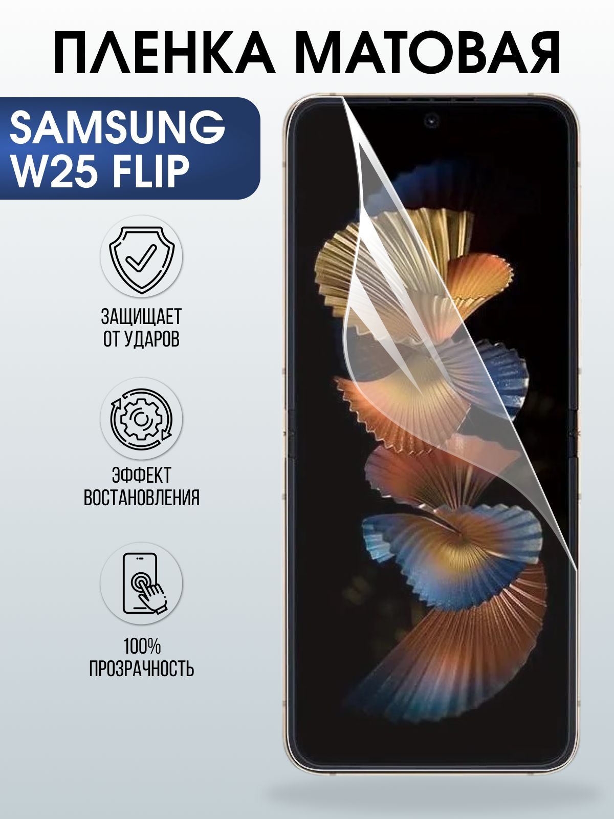 Защитная пленка на телефон Samsung W25 flip матовая. Полиуретановая бронепленка на экран смартфона Самсунг W25 flip.