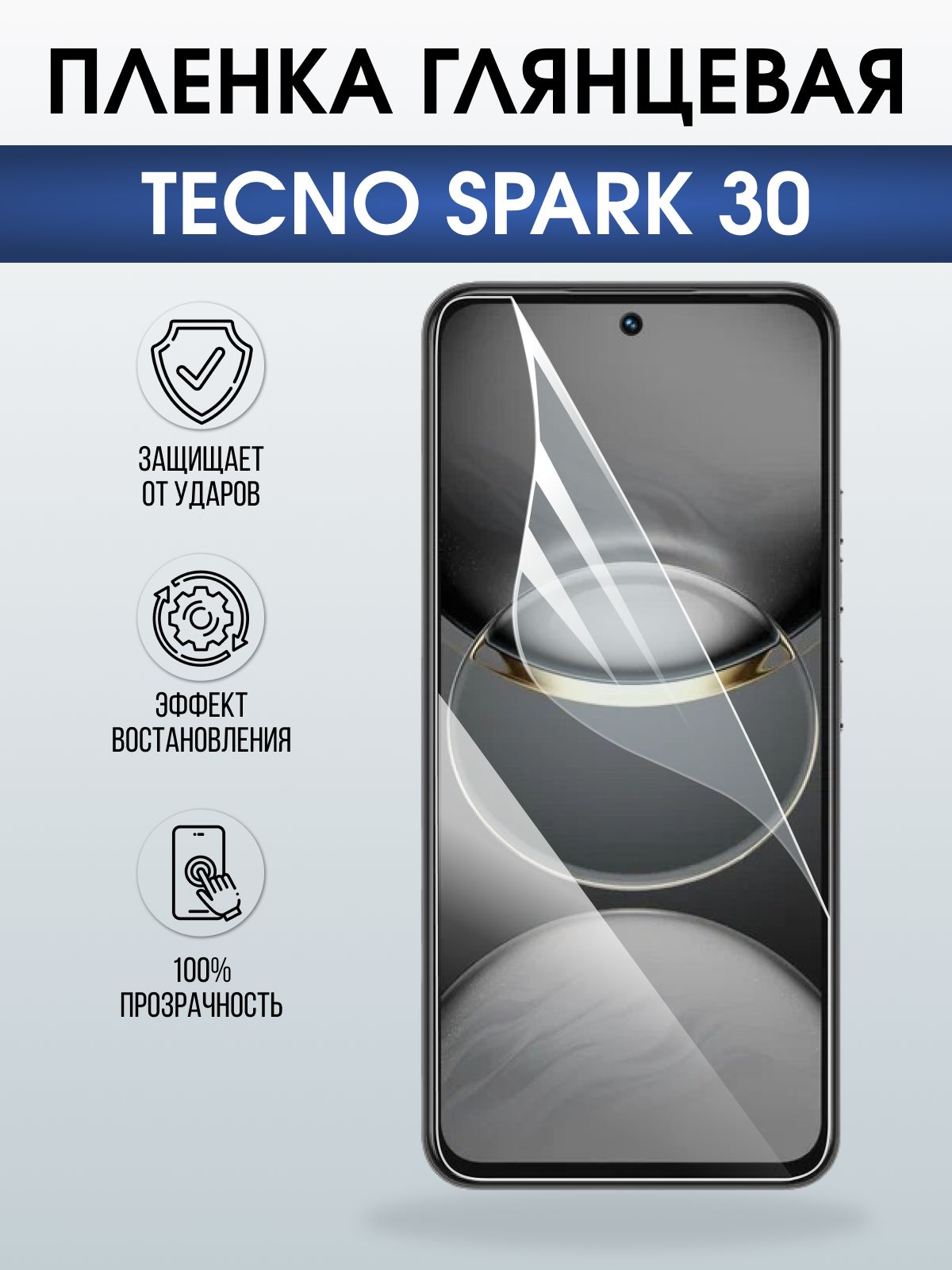 Защитная пленка на телефон Tecno Spark 30 глянцевая. Полиуретановая бронепленка на экран смартфона Техно Спарк 30.
