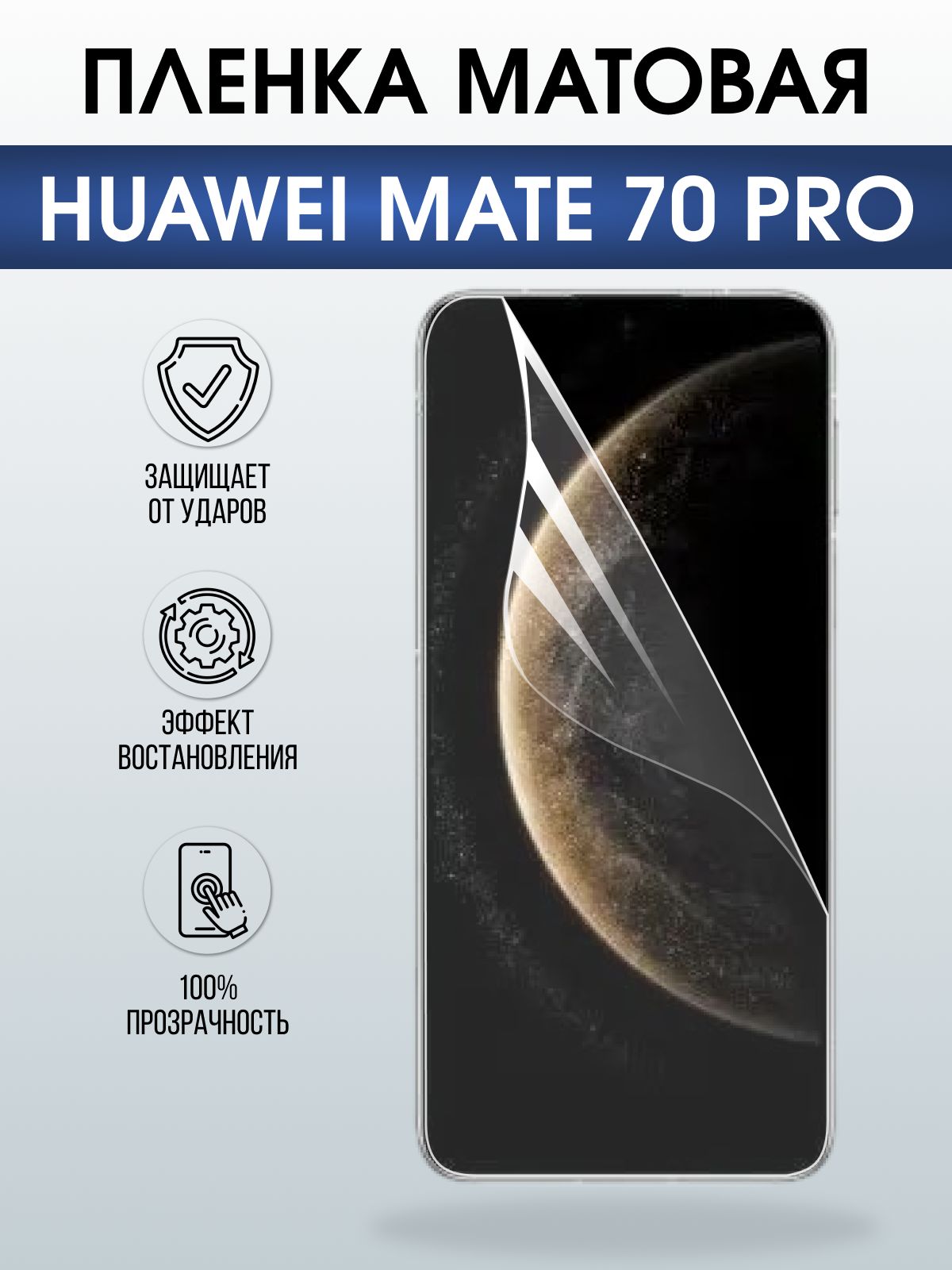 Защитная пленка на телефон Huawei Mate 70 pro матовая. Полиуретановая бронепленка на экран смартфона Хуавей Мате 70 про.