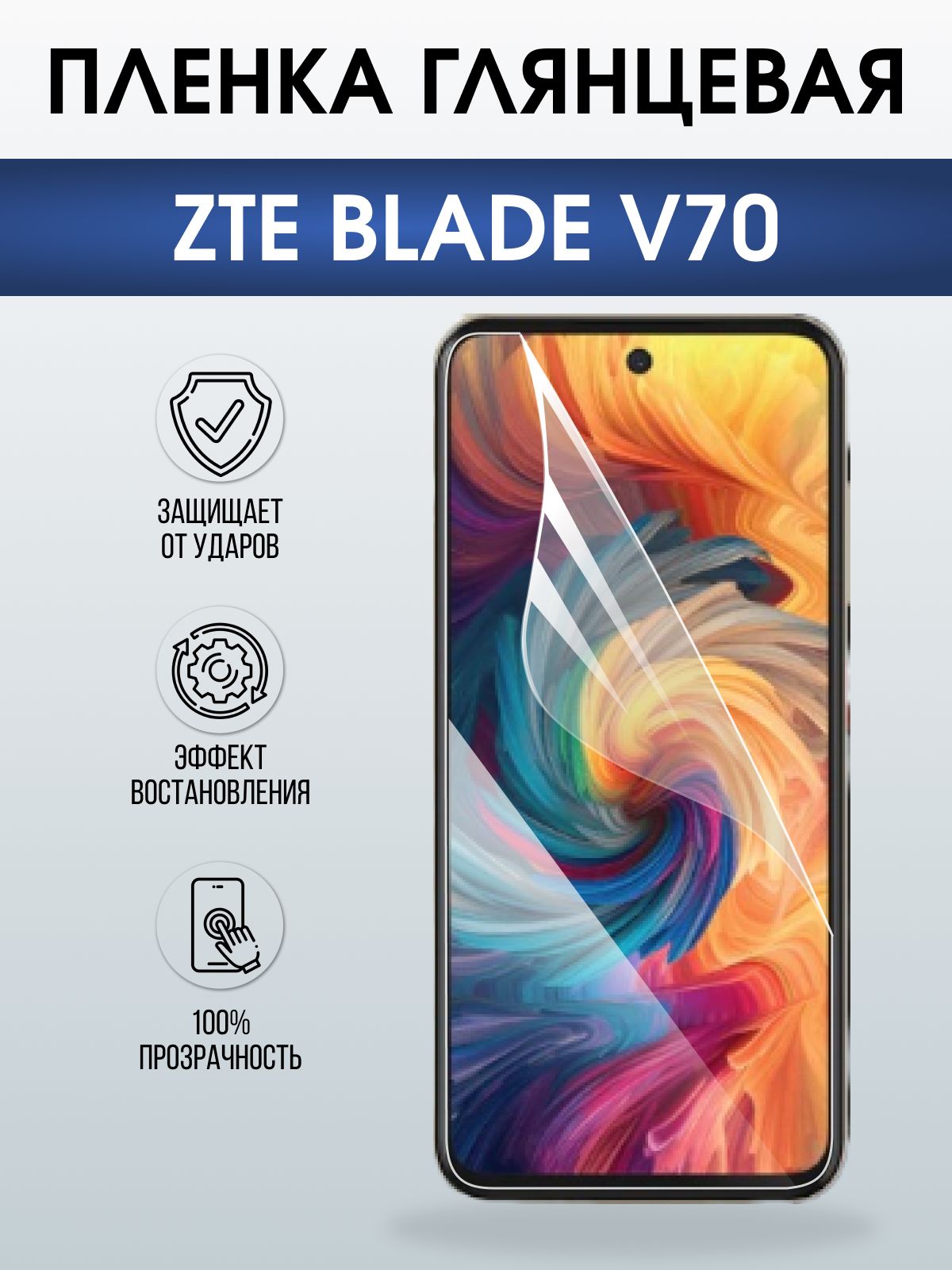 Защитная пленка на телефон ZTE Blade v70 глянцевая. Полиуретановая бронепленка на экран смартфона ЗТЕ Блейд в70.