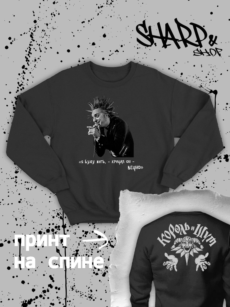 Свитшот с принтом Король и Шут. Свитшот унисекс с рок музыкантом Горшок КиШ в стиле street style. Свитшот с принтом Король и Шут. Свитшот унисекс с рок музыкантом Горшок КиШ в стиле street style.