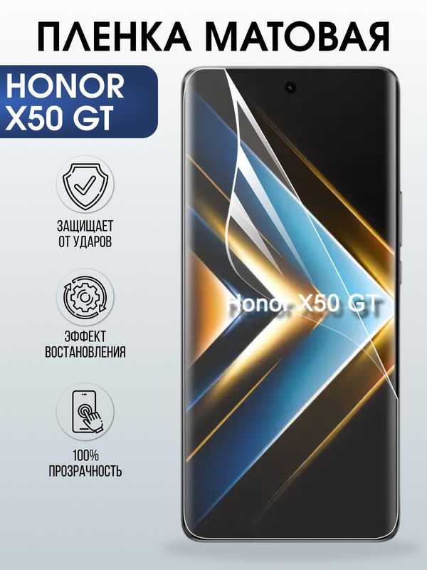 Защитная гидрогелевая пленка для HONOR X50 GT, полиуретановая плёнка матовая на мобильный телефон.