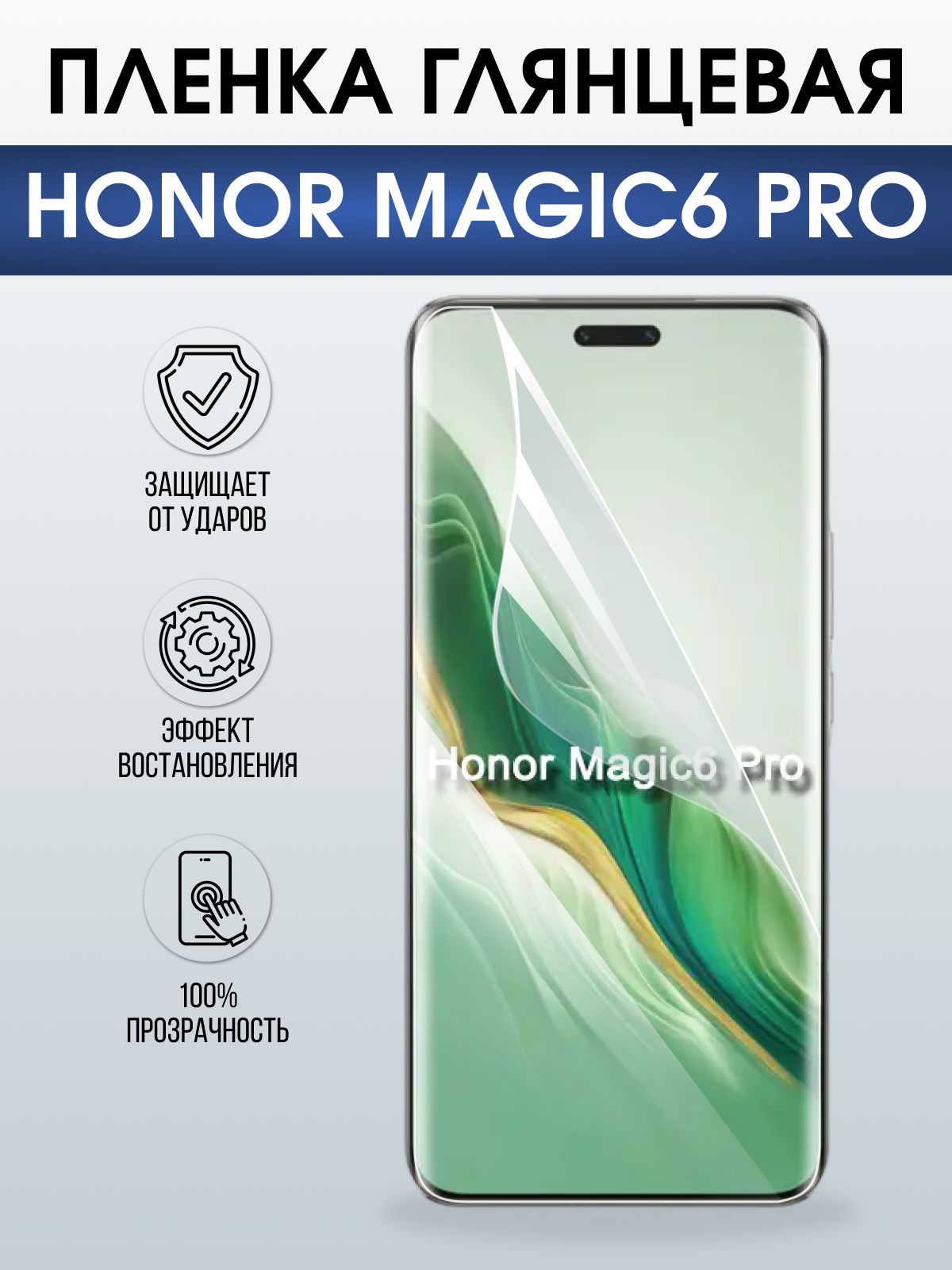 Защитная гидрогелевая пленка для HONOR MAGIC6 PRO, полиуретановая плёнка глянцевая на мобильный телефон.
