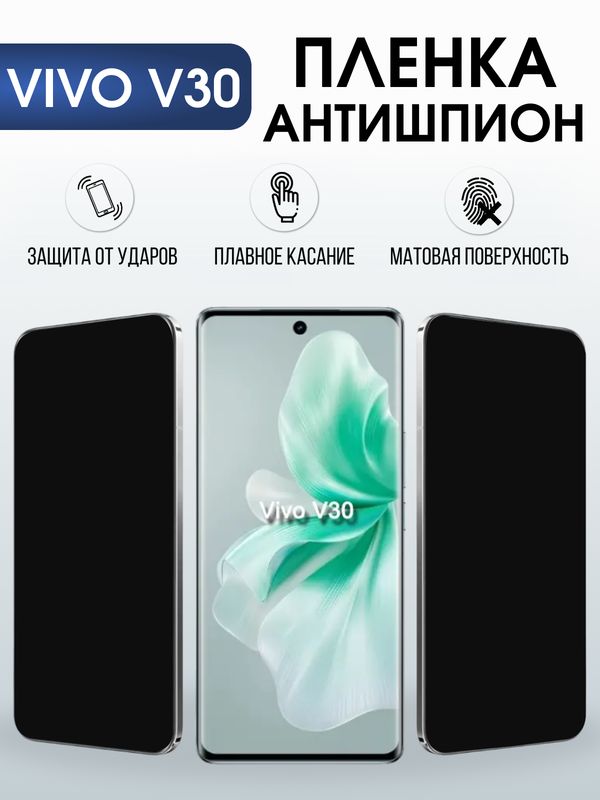 Защитная гидрогелевая пленка для VIVO V30, полиуретановая плёнка антишпион на мобильный телефон .