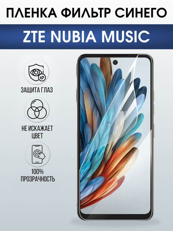 Защитная гидрогелевая пленка для ZTE NUBIA MUSIC, полиуретановая плёнка фильтр синего на мобильный телефон.