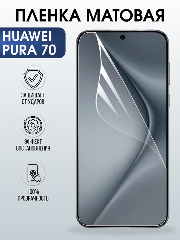 Защитная гидрогелевая пленка для Huawei PURA 70, полиуретановая плёнка матовая на мобильный телефон .