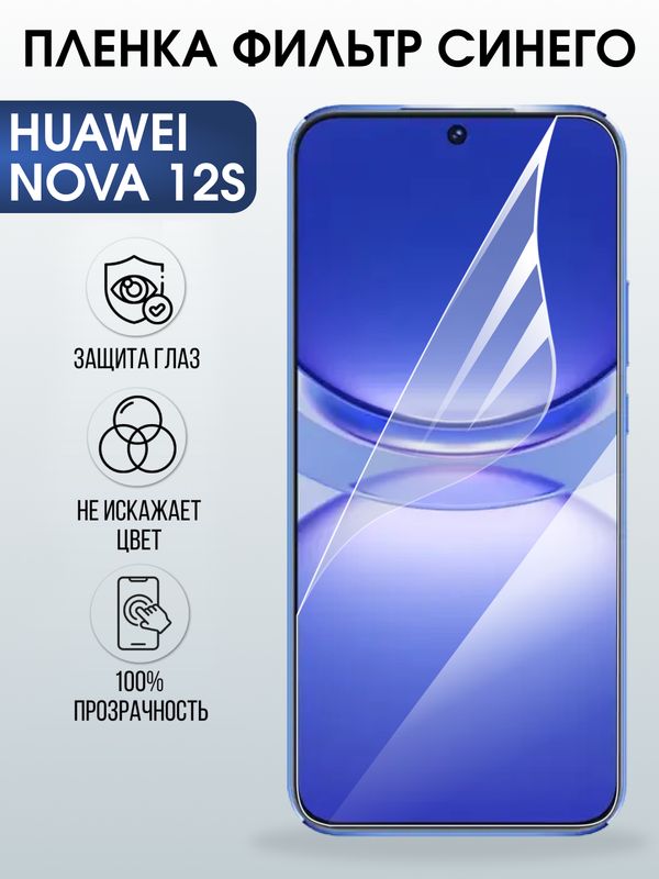 Защитная гидрогелевая пленка для Huawei NOVA 12 S, полиуретановая плёнка фильтр синего на мобильный телефон .