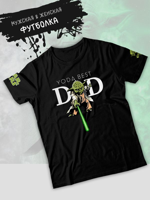 Футболка Йода best dad star wars и звездные войны y2k
