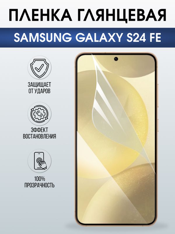 Защитная гидрогелевая пленка для SAMSUNG GALAXY S24 FE, полиуретановая плёнка глянцевая на мобильный телефон Самсунг галакси с24 фе.