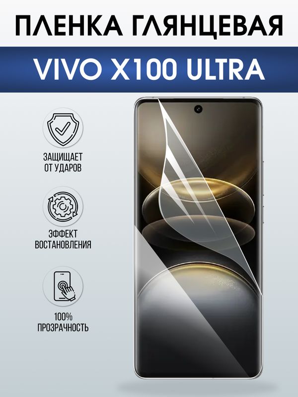 Защитная гидрогелевая пленка для VIVO X100 ULTRA, полиуретановая плёнка глянцевая на мобильный телефон Виво х100 ультра.