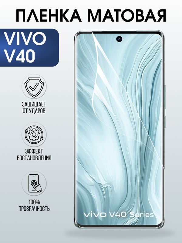 Защитная гидрогелевая пленка для VIVO V40, полиуретановая плёнка матовая на мобильный телефон Виво в40.