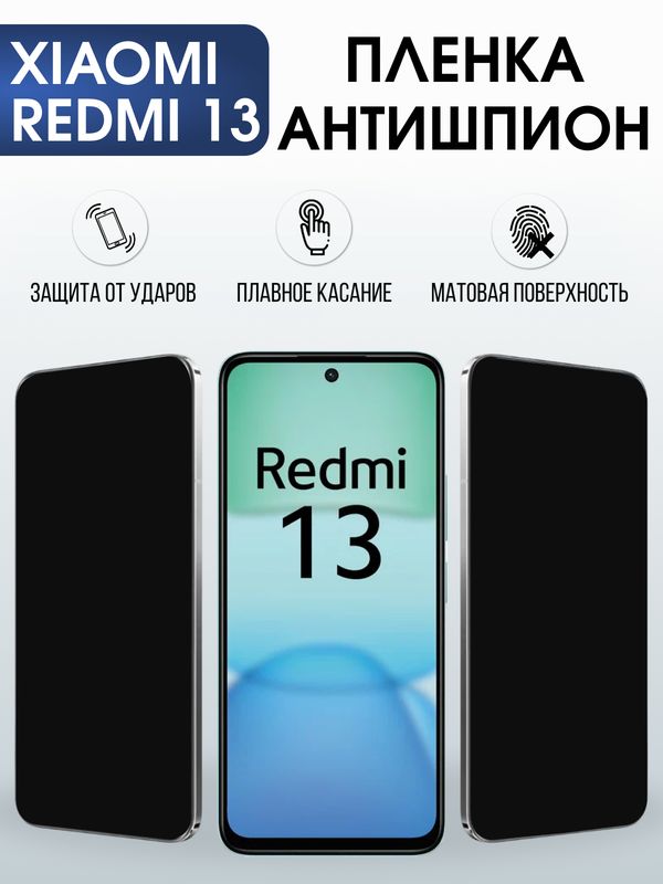 Защитная гидрогелевая пленка для XIAOMI REDMI 13, полиуретановая плёнка антишпион на мобильный телефон Ксяоми редми 13.