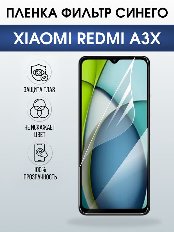 Защитная гидрогелевая пленка для XIAOMI REDMI A3X, полиуретановая плёнка фильтр синего на мобильный телефон Ксяоми редми а3х.