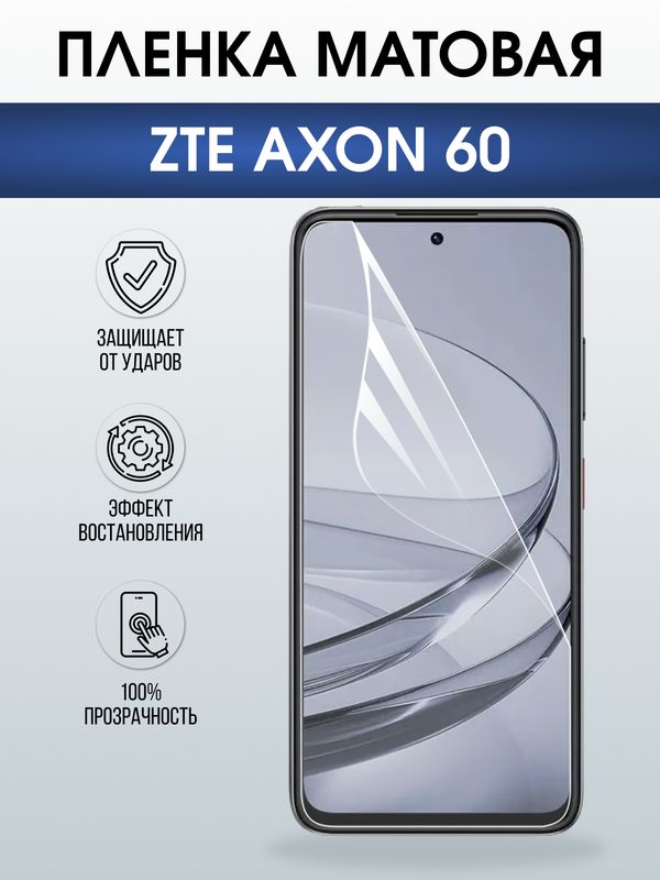 Защитная гидрогелевая пленка для ZTE AXON 60, полиуретановая плёнка матовая на мобильный телефон ЗТЕ аксион 60.