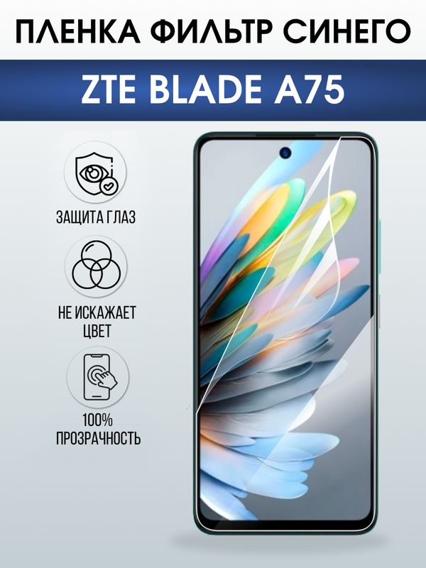 Защитная гидрогелевая пленка для ZTE BLADE A75, полиуретановая плёнка фильтр синего на мобильный телефон ЗТЕ блейд а75.