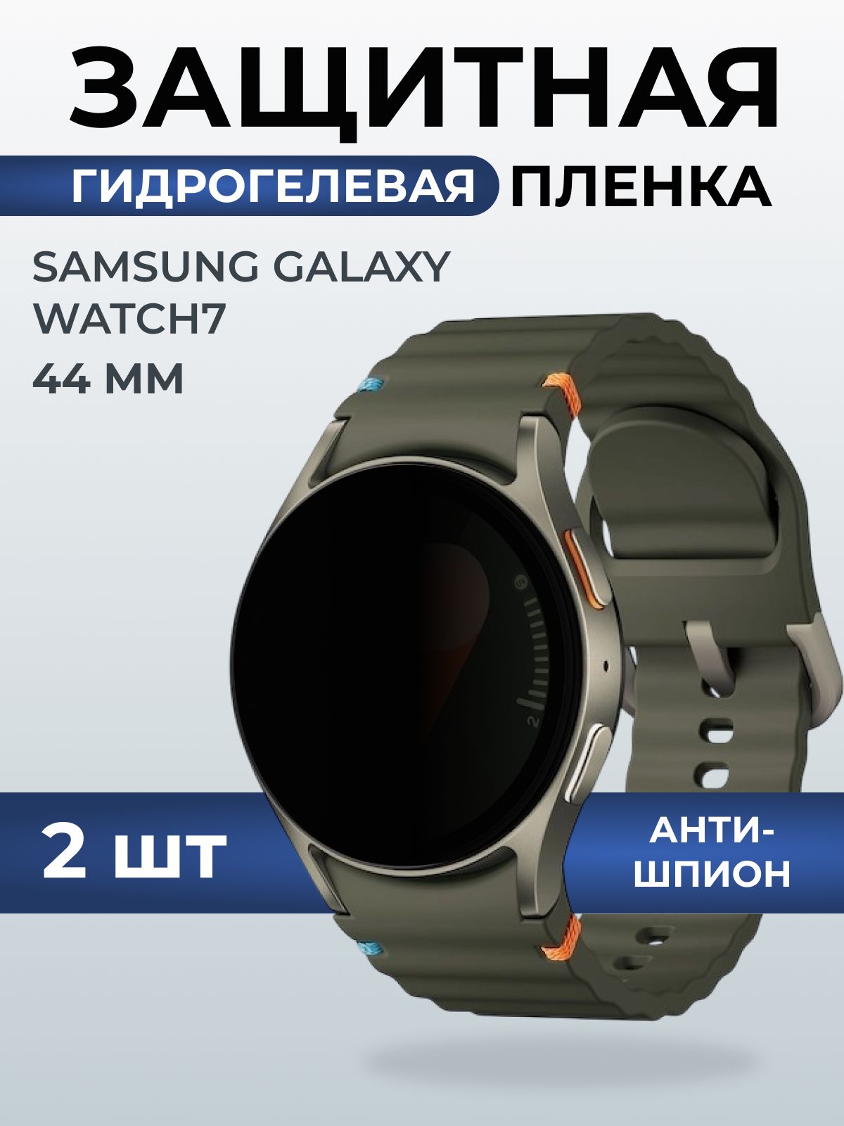 Гидрогелевая пленка на часы Samsung Galaxy watch 7 (44 мм) антишпион. Защитная бронепленка на СамсунГелакси вотч 7.