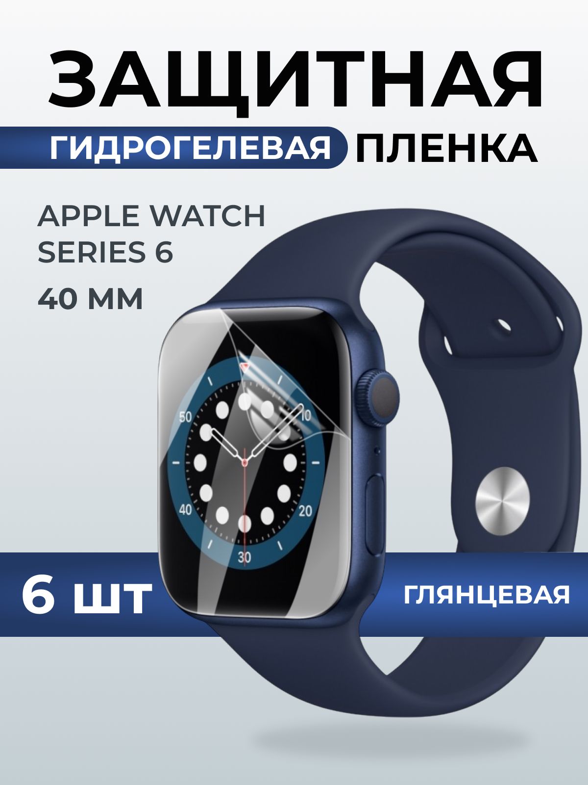 Гидрогелевая пленка на часы Apple Watch series 6 (40 мм) глянцевая. Защитная бронепленка на Айпл Вотч Сериес 6.