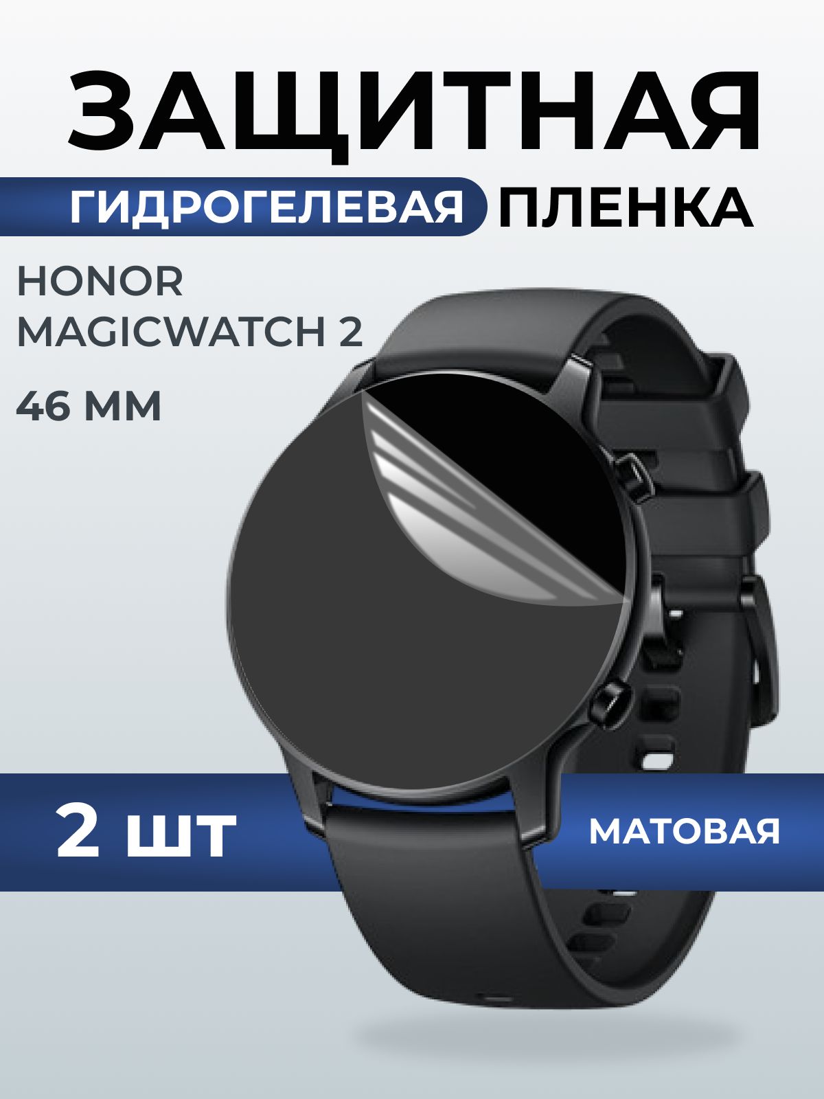 Гидрогелевая пленка на часы Honor Magic Watch 2 (46 мм) матовая. Защитная бронепленка на Хонор Магик Вотч 2.