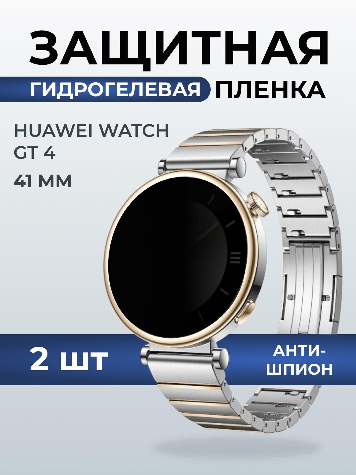 Гидрогелевая пленка на часы Huawei Watch gt 4 (41 мм) антишпион. Защитная бронепленка на Хуавей Вотч гт 4 41 мм.