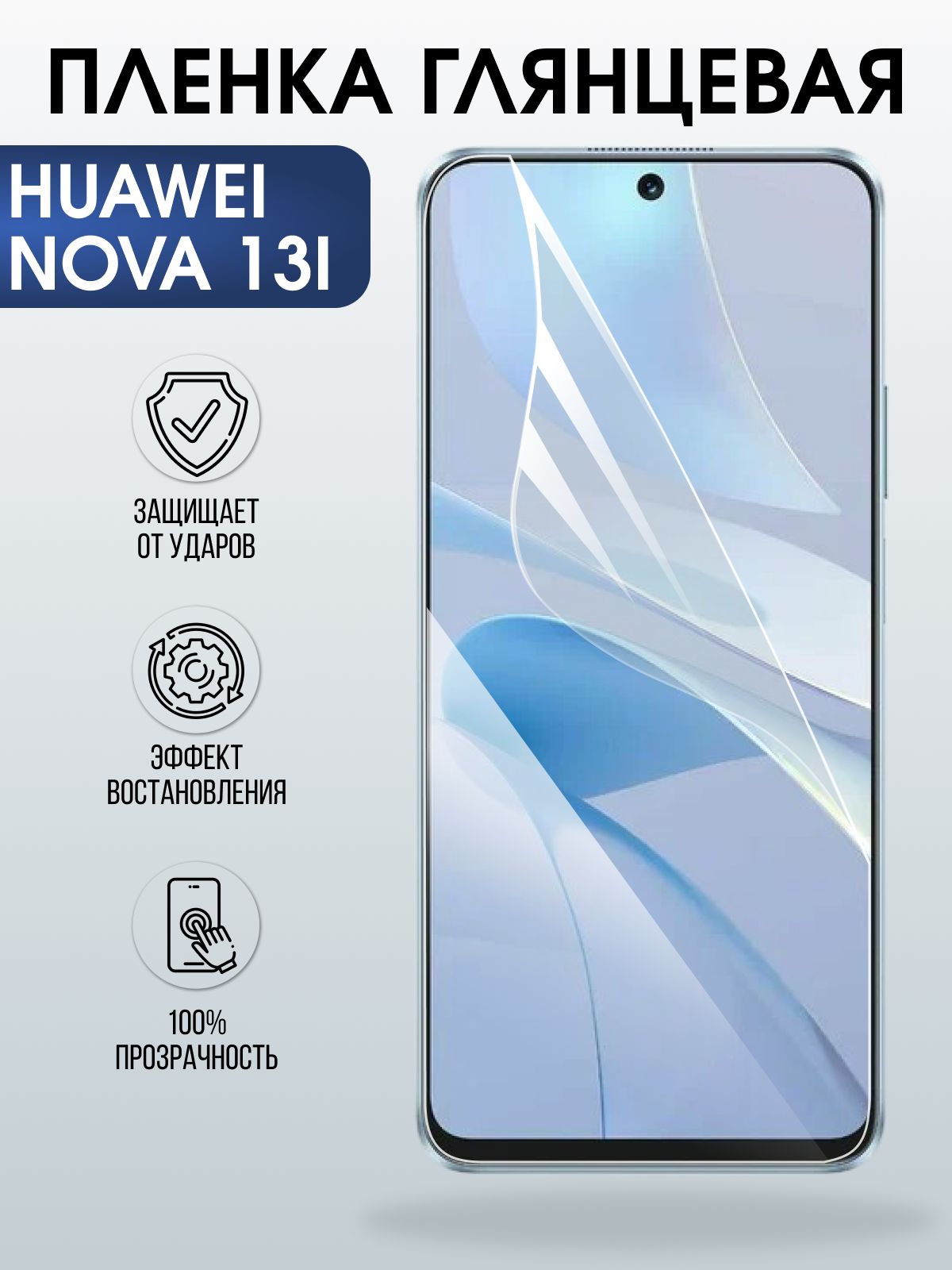 Защитная пленка на телефон Huawei Nova 13i глянцевая. Полиуретановая бронепленка на экран смартфона Хуавей Нова 13 и.