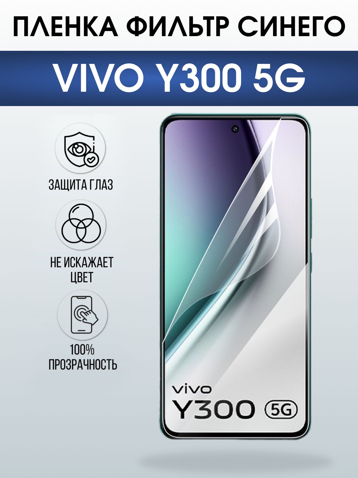 Защитная пленка на телефон Vivo Y300 5g anti blue ray. Полиуретановая бронепленка на экран смартфона Виво Y300 5г.