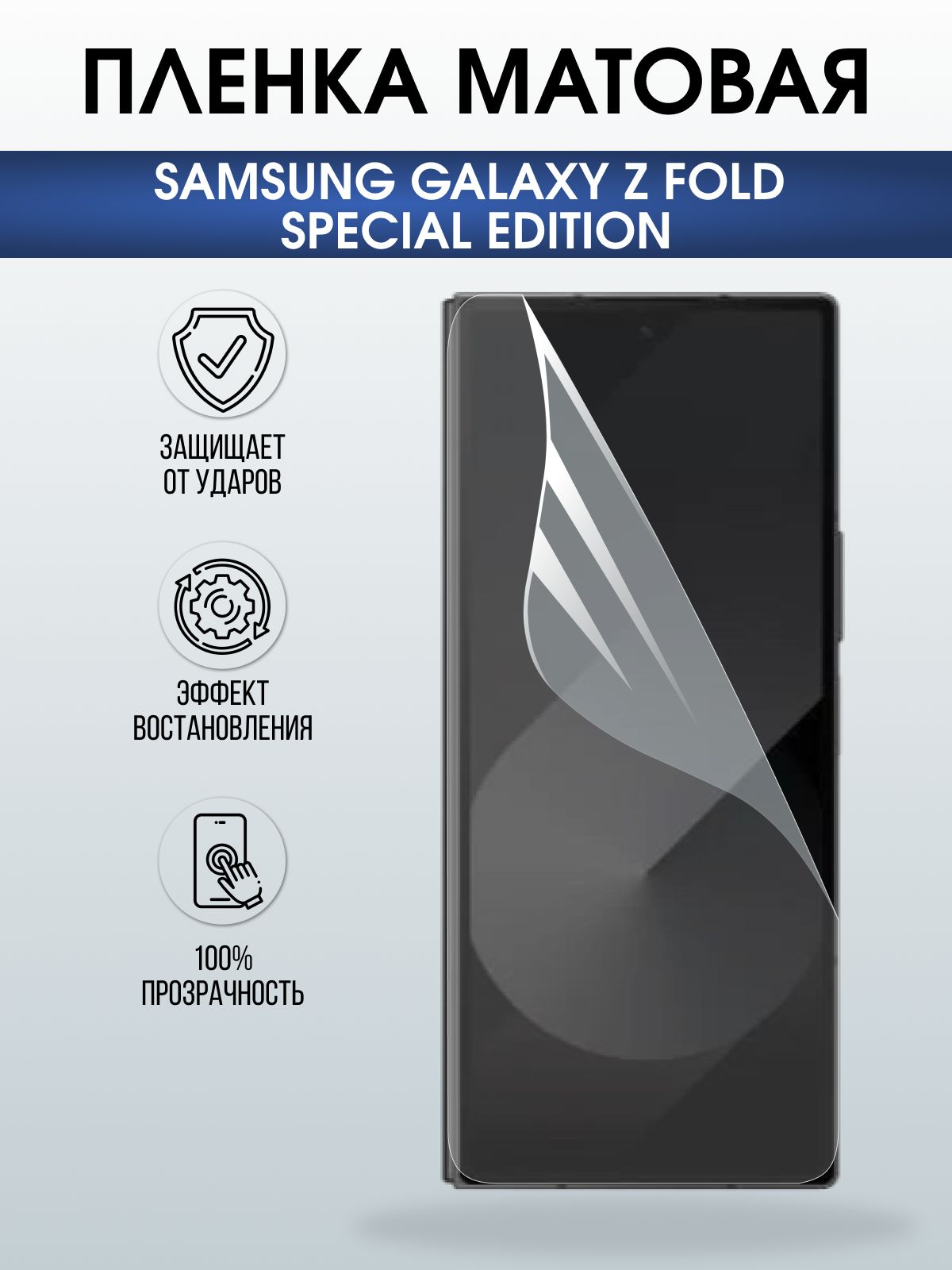 Защитная пленка на телефон Samsung Galaxy z fold special edition матовая. Полиуретановая бронепленка на экран смартфона Самсунг Галакси зет фолд.